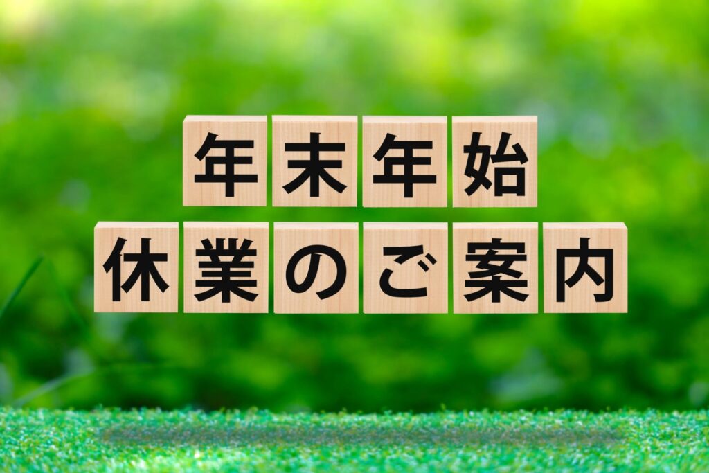 年末年始のお知らせ | 信光実業株式会社